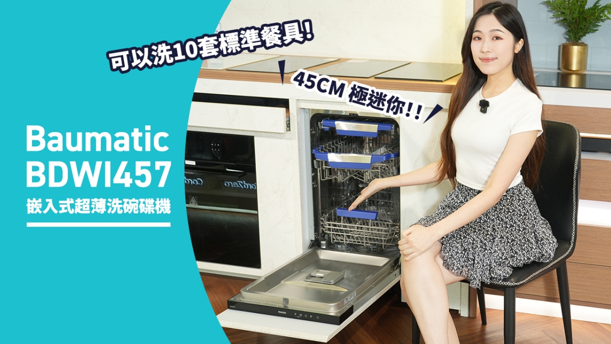 【好物推介】Baumatic BDWI457 嵌入式超薄洗碗碟機｜可以洗10套標準餐具！｜45CM 極迷你！！ 